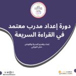 دورة إعداد مدرب معتمد في تقنيات القراءة السريعة