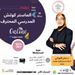 الماستر كوتش المدرسي المحترف