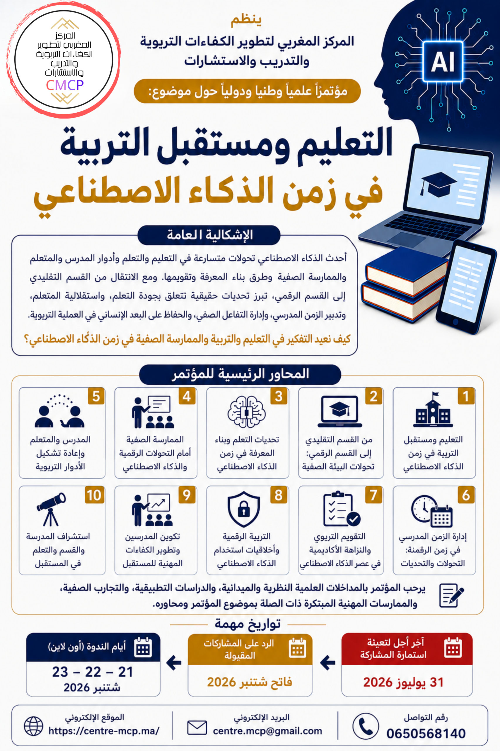 مؤتمر التعليم ومستقبل التربية في زمن الذكاء الاصطناعي – المركز المغربي لتطوير الكفاءات التربوية والتدريب والاستشارات